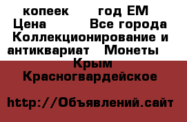 5 копеек 1860 год.ЕМ › Цена ­ 800 - Все города Коллекционирование и антиквариат » Монеты   . Крым,Красногвардейское